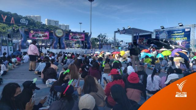 แฟนคลับ "แบมแบม" รอเข้างานเคานต์ดาวน์พัทยาแน่นหน้างาน