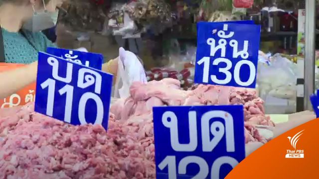 แม่ค้าขายหมูแจ้ง หลังปีใหม่ "ราคาหมู" อาจแตะ 250 บาทต่อกิโลกรัม 