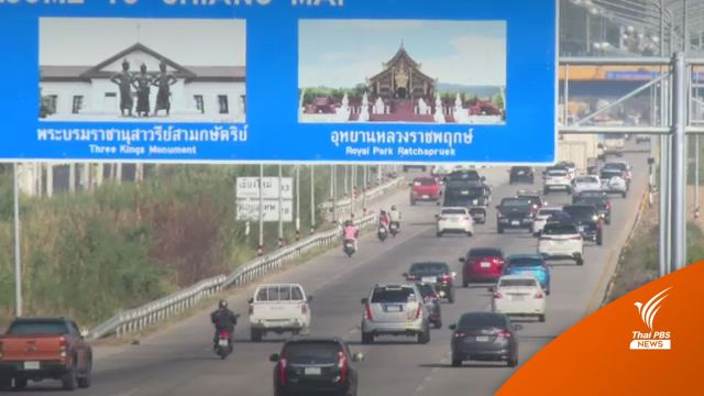 เทศกาลปีใหม่ ช่วยเศรษฐกิจเชียงใหม่ คึกคักสุดในรอบ 2 ปี
