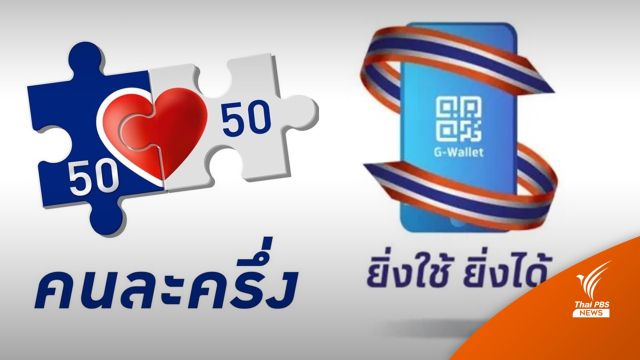 คลังสรุป 4 โครงการฯ เงินสะพัด 2.5 แสนล้าน "ยิ่งใช้ยิ่งได้" ต่ำกว่าเป้า 