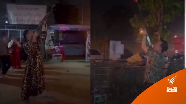 มอบตัวแล้ว "สามี-ภรรยา" ยิงปืนขึ้นฟ้านับสิบนัด ฉลองปีใหม่