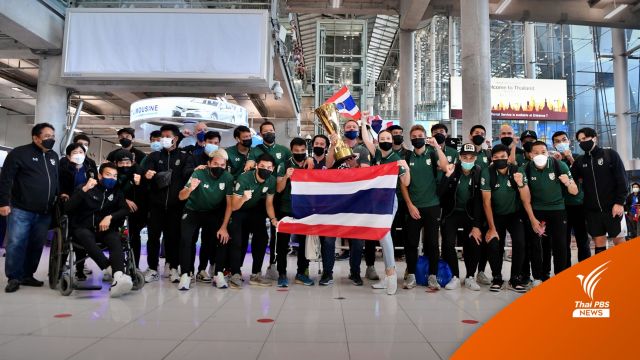 "ช้างศึก" กลับถึงไทย พร้อมถ้วยแชมป์อาเซียนคัพ สมัยที่ 6 