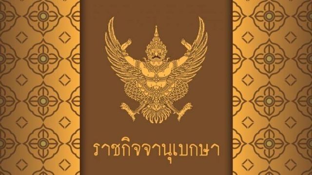 โปรดเกล้าฯถอดถอน "พระราชพัฒนาภรณ์" ออกจากสมณศักดิ์ 