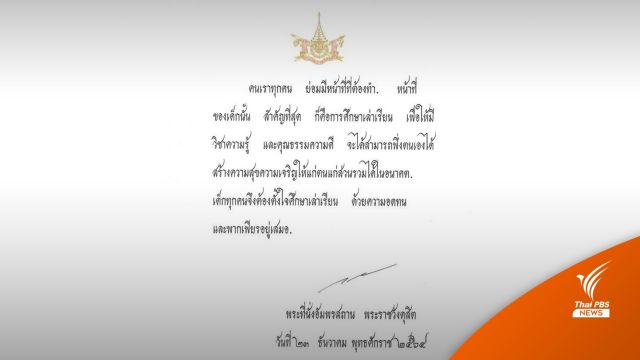 ร.10 พระราชทานพระบรมราโชวาทเนื่องในวันเด็กแห่งชาติ 65 