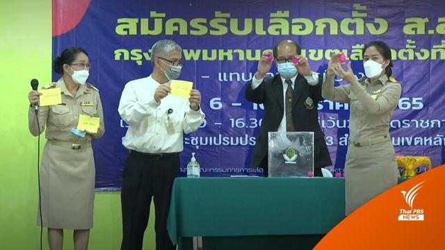 กกต.กทม.เตือนเลือกตั้งซ่อม ส.ส.หลักสี่ อย่าทำผิดกฎหมาย