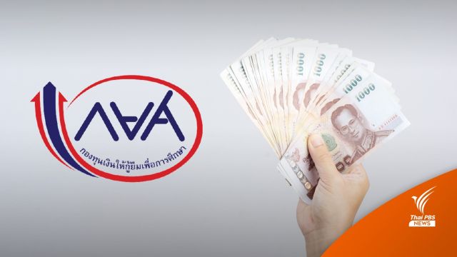 "กยศ.โอนช้า" นิสิต-นศ.ร้องผ่านเว็บไซต์ดัง ยังไม่ได้รับเงิน