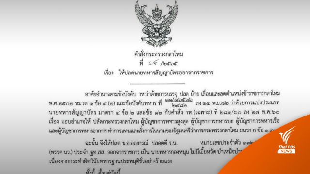 สั่งปลด! ทหารเรือเมาด่ากราด ประพฤติชั่วร้ายแรง