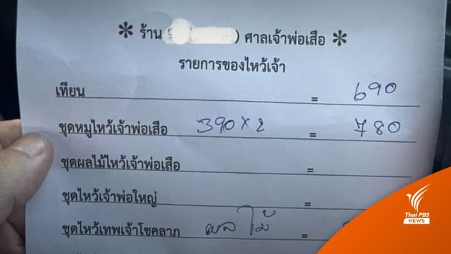คนไหว้ปีชงร้อง ถูกยัดไส้เครื่องไหว้ใน "ศาลเจ้าพ่อเสือ" เกือบ 7 พันบาท