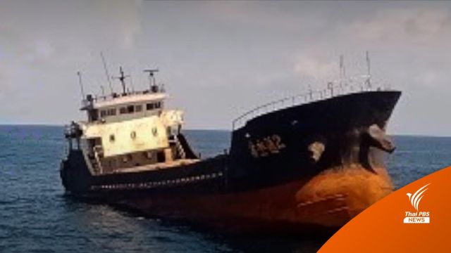 เรือสินค้าปริศนาจมลงทะเลแล้ว ทัพเรือภาค 2 เร่งสกัดคราบน้ำมัน