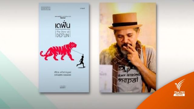  "เดฟั่น" ของ ศิริวร แก้วกาญจน์ คว้าซีไรต์ 2564
