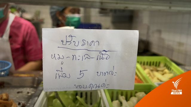 มีคำตอบ! ทำไมต้องปรับราคาอาหารเมนูละ 5 บาท 