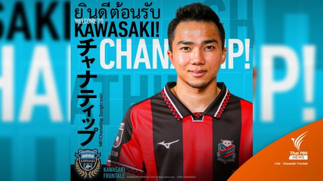 คาวาซากิ ฟรอนตาเล่ ต้อนรับ "ชนาธิป" ร่วมทัพสู้ศึกเจลีก