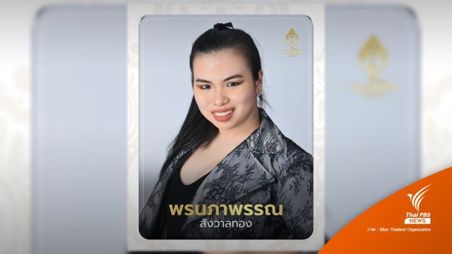 "เฟิร์น พรนภาพรรณ" สาวออทิสติกเข้ารอบ 50 คน นางสาวไทย 2565