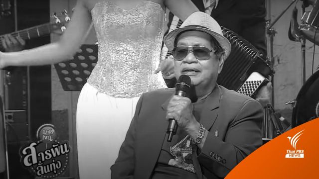  อาลัย สิ้นครูเพลง "ไวพจน์ เพชรสุพรรณ" ลูกทุ่งชื่อดัง