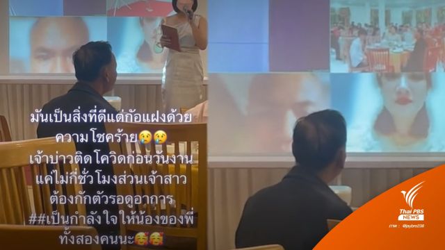 แต่งงานออนไลน์! เจ้าบ่าวติดโควิด-เจ้าสาวกักตัว ก่อนพิธี 1 วัน