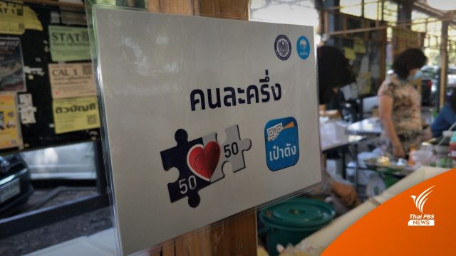 คลังถก "คนละครึ่ง" เฟส 4 ขยับเร็วขึ้น 