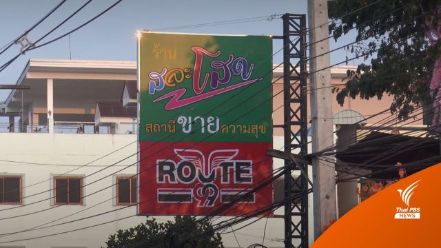 สั่งดำเนินคดี 2 ข้อหา "ร้านสละโสด" จัดโปรหาคู่เย้ยโควิด