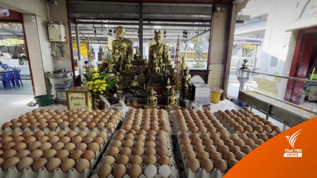 สายมูยังมา! "ไข่แพง" ไม่กระทบแก้บน คนซื้อ​ทุกวัน