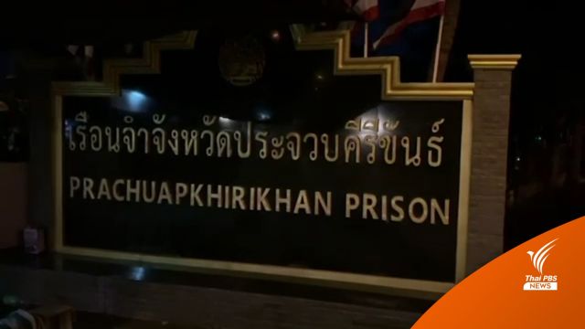 เร่งตามอีก 2 นักโทษเรือนจำประจวบฯ หนีกักตัวโควิด