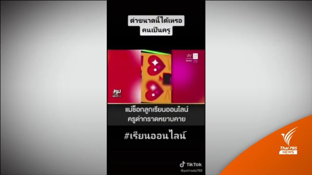ตั้ง กก.สอบ ครูด่าคำหยาบกลางห้องเรียนออนไลน์ ขีดเส้น 7 วัน