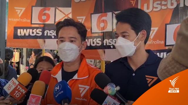  "พิธา" ช่วย "กรุณพล" หาเสียงเลือกตั้งซ่อม เตรียมปราศรัยใหญ่ 22 ม.ค. 