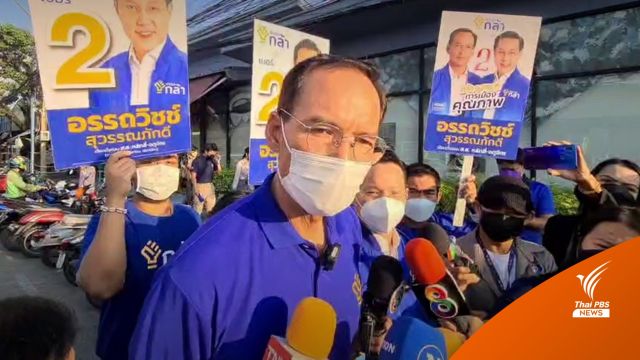 "กรณ์" มั่นใจพรรคกล้าได้ "อรรถวิชช์ " เป็น ส.ส.คนแรก 