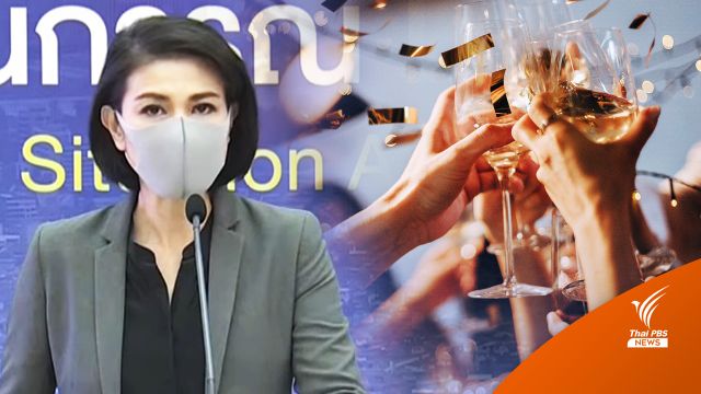 ศบค.เผย "ร้านอาหาร-สถานบันเทิง" คลัสเตอร์อันดับ 1 หลังปีใหม่