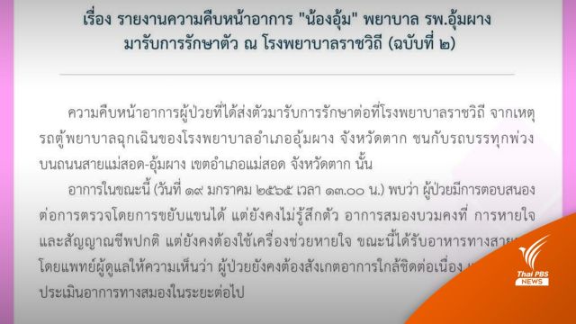 รพ.ราชวิถี เผย "น้องอุ้ม" มีการตอบสนอง - สมองบวมคงที่  
