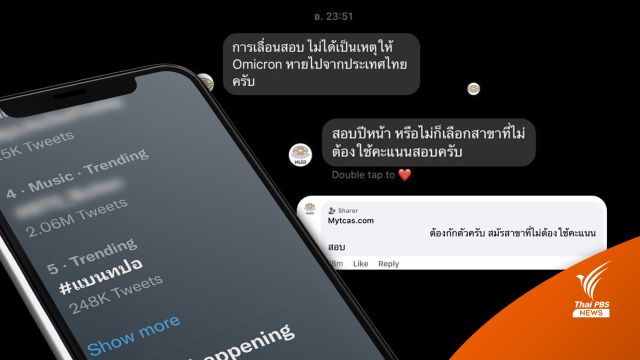 แบนทปอ.ตอบไม่เคลียร์ "ติดโควิด" แนะนำเลื่อนสอบปีหน้า 