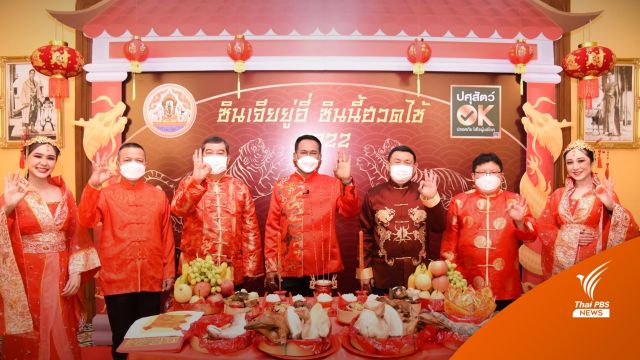 แนะตรุษจีนปีนี้เลือกซื้อสินค้า "ปศุสัตว์ OK"