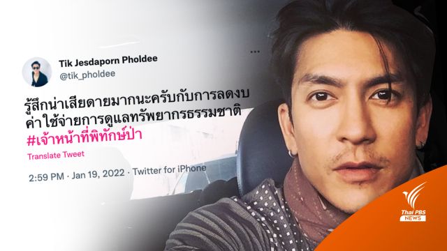 "ติ๊ก-เจษฎาภรณ์" กังขาตัดงบพิทักษ์ป่า-ข่าวดีอาจได้งบกลาง 400 ล้าน