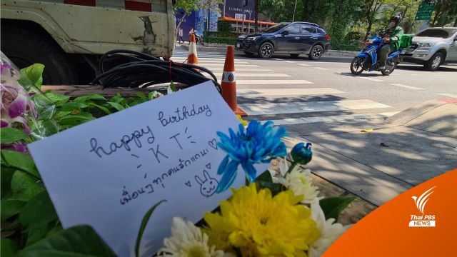 เพื่อนวางช่อดอกไม้-การ์ด HBD ไว้อาลัย "หมอกระต่าย" 