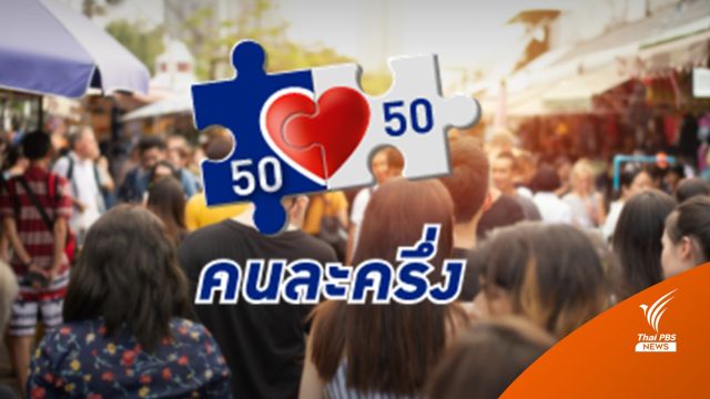  ครม.ไฟเขียว คนละครึ่งเฟส 4 คนละ 1,200 บาท ใช้ได้ 1 ก.พ.