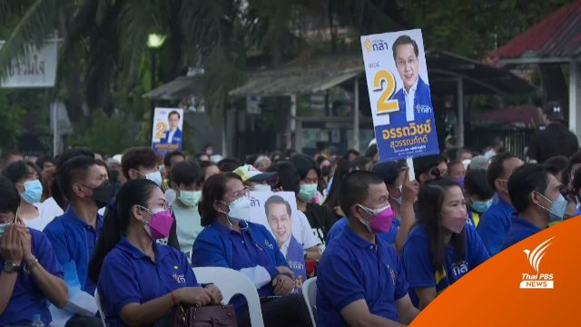 พรรคกล้าหาเสียงโค้งสุดท้าย หวังดัน "อรรถวิชช์" เข้าสภาฯ 