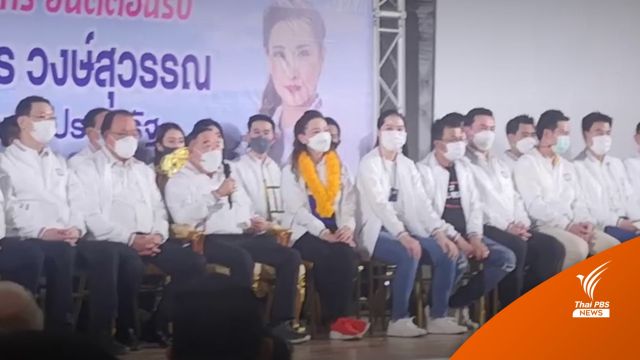 "พปชร." ยกทัพปราศรัยช่วย "สรัลรัศมิ์" หาเสียงโค้งสุดท้าย