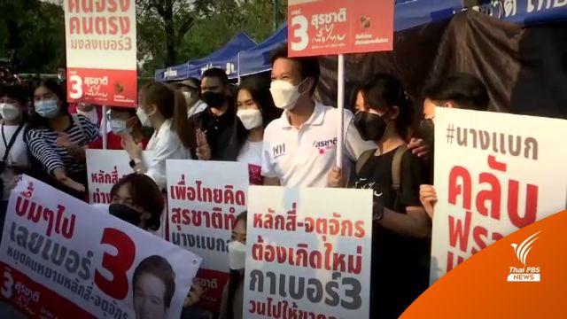 "เพื่อไทย" ปราศรัยใหญ่  ขอปชช.เลือก "สุรชาติ" ให้ชนะขาด