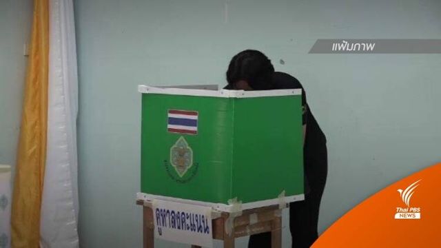 โค้งสุดท้าย! เลือกตั้งซ่อมเขต 9 ผู้ใช้สิทธิต้องเปิดแมสก์ยืนยันตัวตน