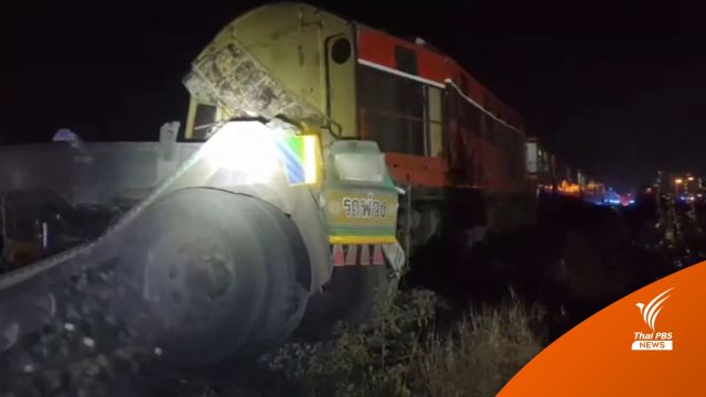 รถไฟชนรถพ่วง 18 ล้อ เสียชีวิต 2 คน เร่งตรวจสอบ-กู้ขบวน
