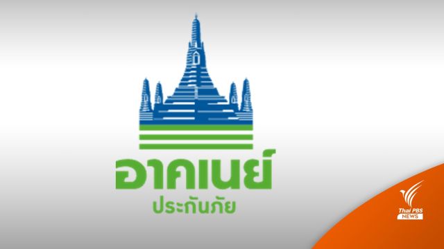 "อาคเนย์ประกันภัย" ขอเลิกกิจการ หลังจ่ายโควิดเกือบหมื่นล้าน