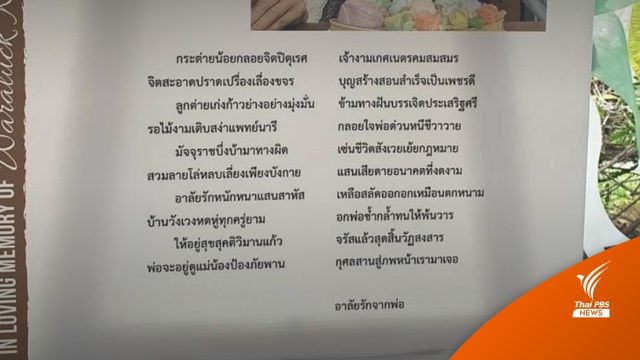 พระราชทานเพลิงศพ "หมอกระต่าย" พ่อแต่งกลอนอาลัยลูกสาว