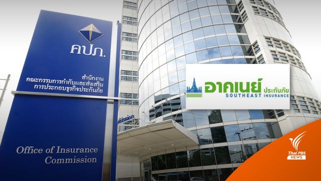คปภ.ชี้ "อาคเนย์ประกันภัย" ยังไม่ได้รับอนุญาตให้เลิกกิจการ