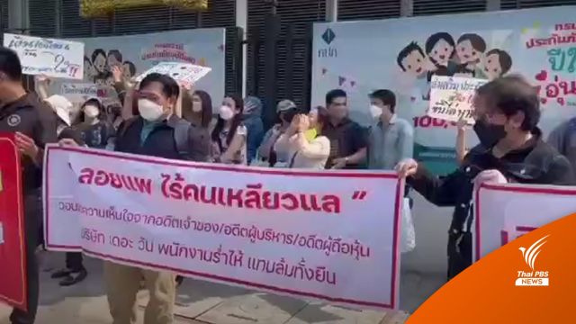 ลูกจ้าง "เดอะวัน ประกันภัย" ร้องถูกลอยแพ-ยังไม่ได้เงินชดเชย