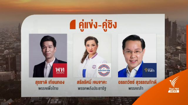 "สุรชาติ-สรัลรัศมิ์-อรรถวิชช์" 3 คู่ชิง ส.ส.เขต 9 กทม. 