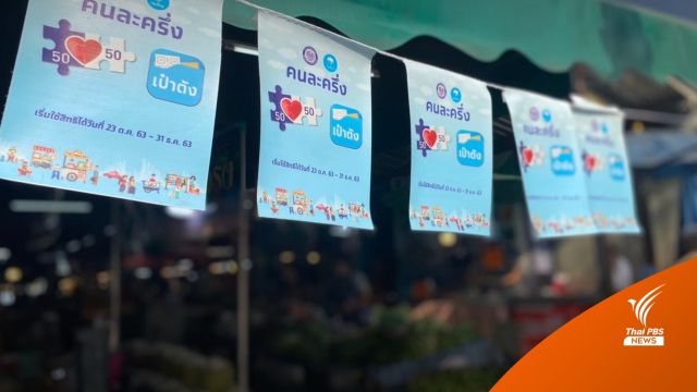 ร้านค้าปฏิเสธรับสแกน"คนละครึ่ง" หวั่นถูกเรียกภาษีย้อนหลัง