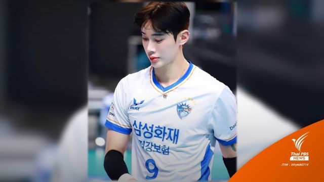 "คิมอินฮยอก" นักกีฬาวอลเลย์บอลเกาหลีใต้ถูกพบเสียชีวิตในบ้านพัก