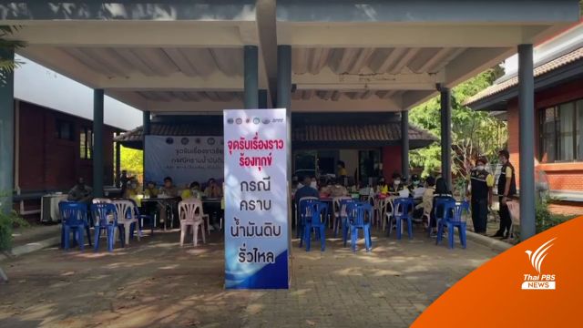 น้ำมันรั่ว "หาดแม่รำพึง" ลงทะเบียนเยียวยา 200 คน 