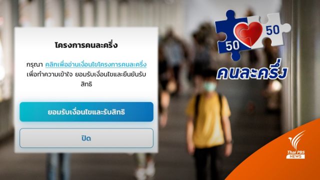"คนละครึ่ง" เฟส 4 เปิดยืนยันสิทธิคนเก่า รับ 1,200 บาท