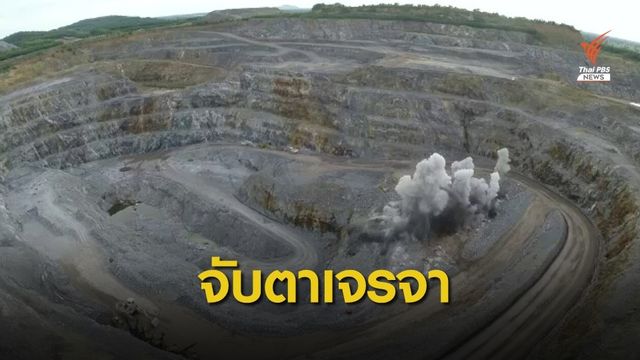 THE EXIT : ยืดเกมเจรจา "เหมืองอัครา" ทุนต่างชาติซ่อนรูป