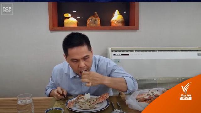 “วราวุธ” โชว์กินปูของฝากจากส.ส.ระยอง