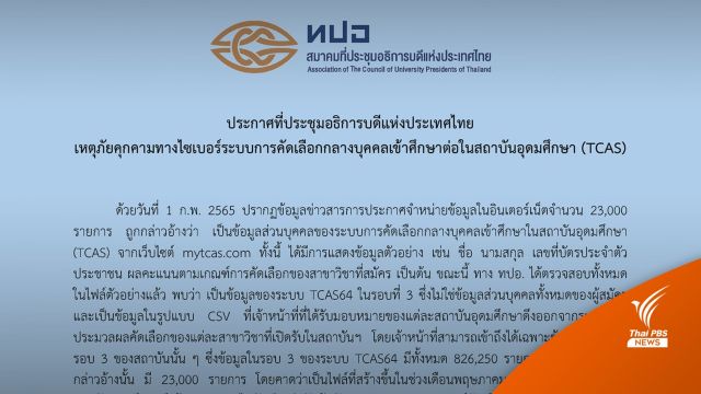 ทปอ.รับข้อมูลหลุด 2.3 หมื่นรายการ พบเป็นข้อมูล TCAS64 